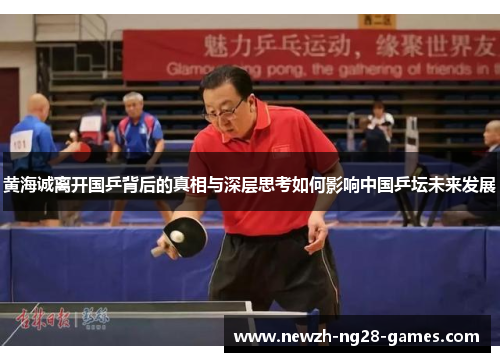 黄海诚离开国乒背后的真相与深层思考如何影响中国乒坛未来发展