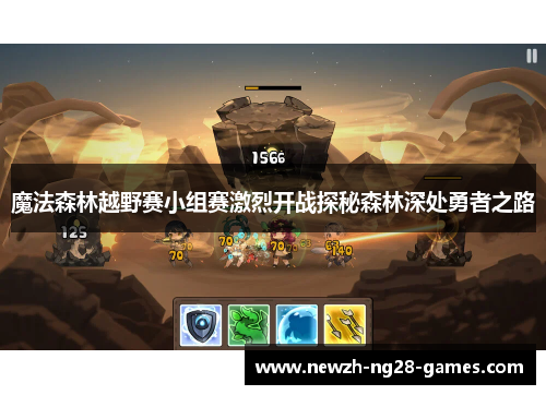魔法森林越野赛小组赛激烈开战探秘森林深处勇者之路 魔法森林越野赛小组赛激烈开战探秘森林深处勇者之路
