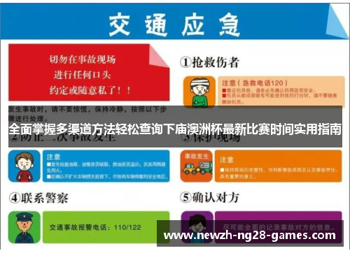 全面掌握多渠道方法轻松查询下庙澳洲杯最新比赛时间实用指南