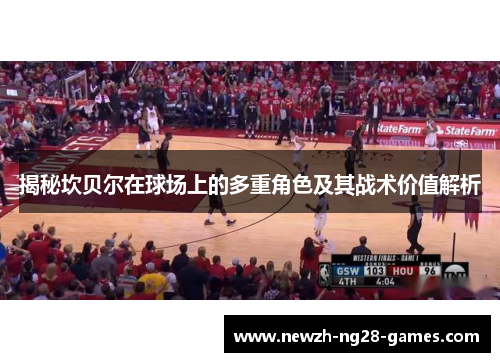 揭秘坎贝尔在球场上的多重角色及其战术价值解析