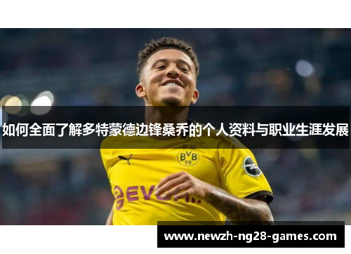 如何全面了解多特蒙德边锋桑乔的个人资料与职业生涯发展 如何全面了解多特蒙德边锋桑乔的个人资料与职业生涯发展