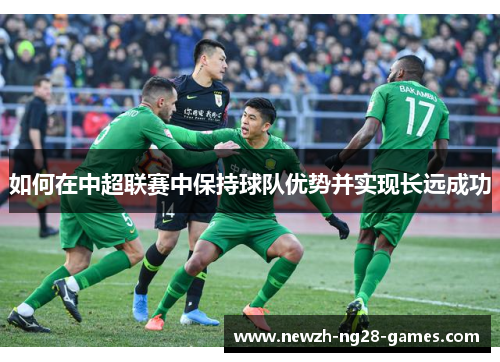 如何在中超联赛中保持球队优势并实现长远成功