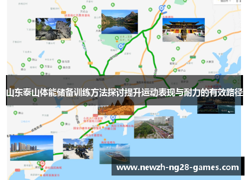 山东泰山体能储备训练方法探讨提升运动表现与耐力的有效路径