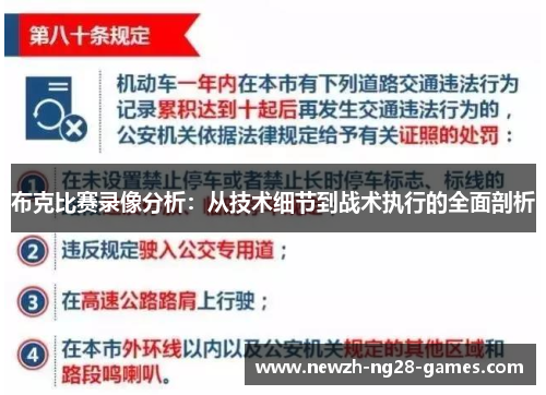 布克比赛录像分析：从技术细节到战术执行的全面剖析