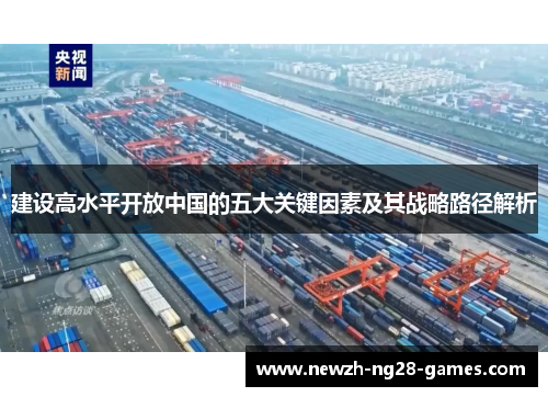 建设高水平开放中国的五大关键因素及其战略路径解析