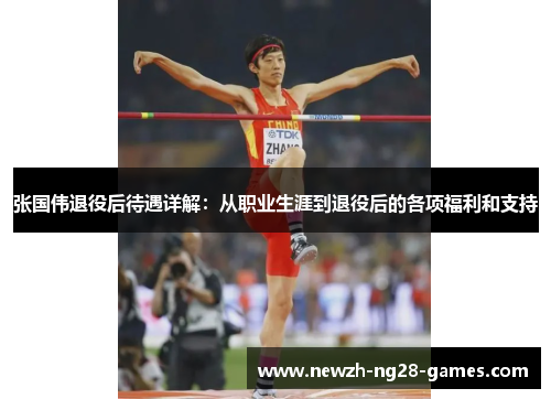 张国伟退役后待遇详解：从职业生涯到退役后的各项福利和支持