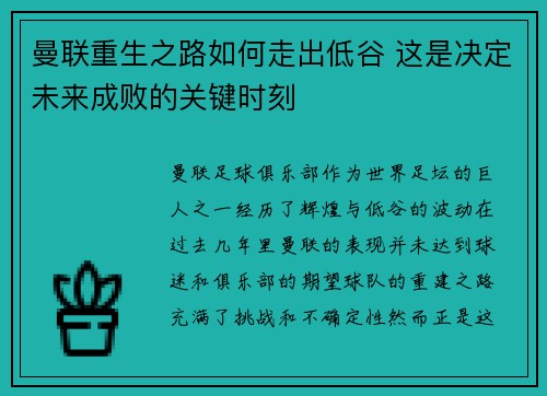 曼联重生之路如何走出低谷 这是决定未来成败的关键时刻 曼联重生之路如何走出低谷 这是决定未来成败的关键时刻