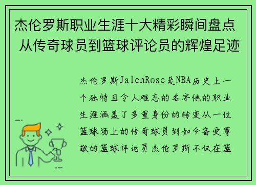 杰伦罗斯职业生涯十大精彩瞬间盘点 从传奇球员到篮球评论员的辉煌足迹