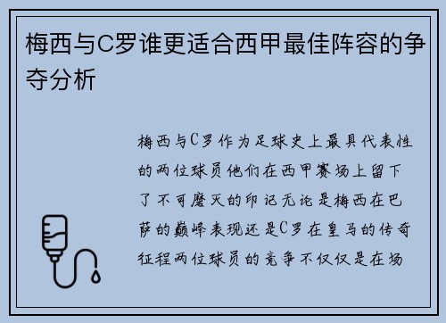 梅西与C罗谁更适合西甲最佳阵容的争夺分析 梅西与C罗谁更适合西甲最佳阵容的争夺分析