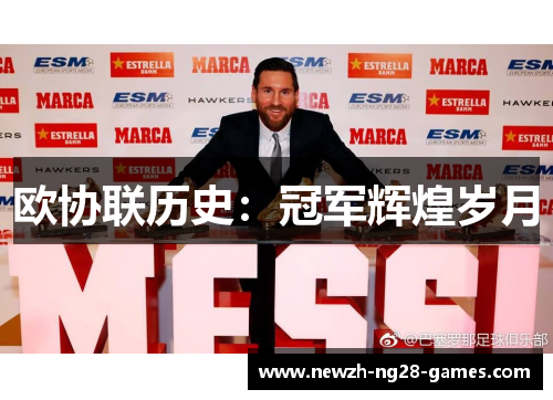 欧协联历史：冠军辉煌岁月