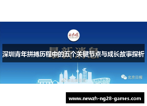深圳青年拼搏历程中的五个关键节点与成长故事探析 深圳青年拼搏历程中的五个关键节点与成长故事探析