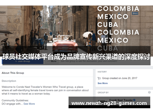 球员社交媒体平台成为品牌宣传新兴渠道的深度探讨 球员社交媒体平台成为品牌宣传新兴渠道的深度探讨