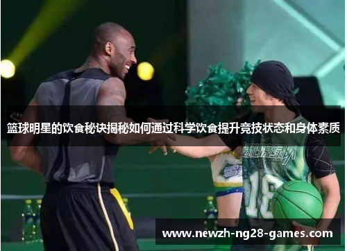 篮球明星的饮食秘诀揭秘如何通过科学饮食提升竞技状态和身体素质 篮球明星的饮食秘诀揭秘如何通过科学饮食提升竞技状态和身体素质