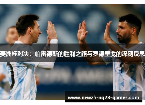 美洲杯对决：帕雷德斯的胜利之路与罗德里戈的深刻反思