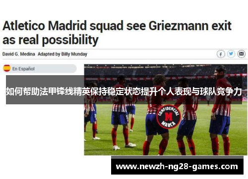 如何帮助法甲锋线精英保持稳定状态提升个人表现与球队竞争力