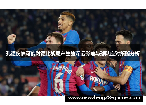 孔德伤情可能对德比战局产生的深远影响与球队应对策略分析