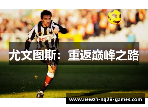 尤文图斯：重返巅峰之路