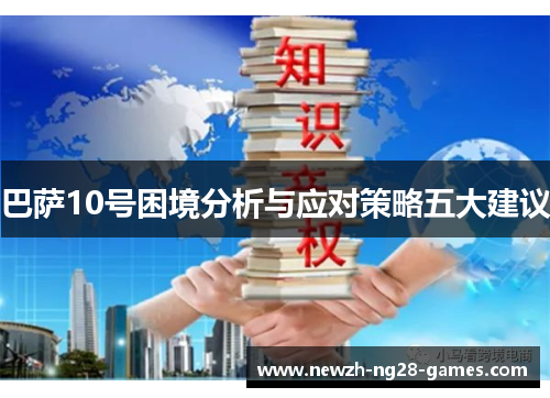 巴萨10号困境分析与应对策略五大建议