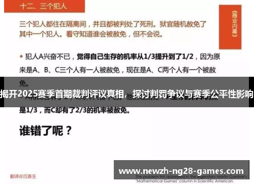 揭开2025赛季首期裁判评议真相，探讨判罚争议与赛季公平性影响