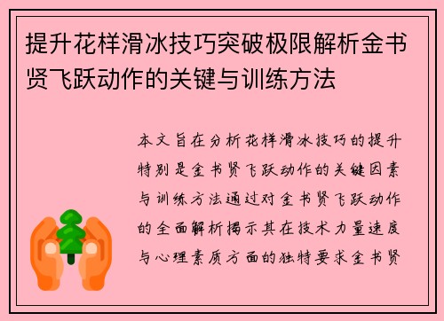 提升花样滑冰技巧突破极限解析金书贤飞跃动作的关键与训练方法