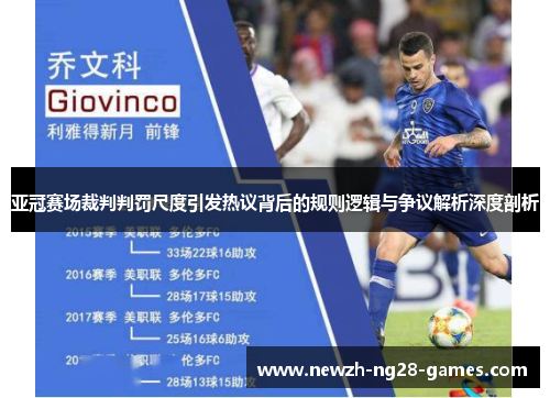 亚冠赛场裁判判罚尺度引发热议背后的规则逻辑与争议解析深度剖析 亚冠赛场裁判判罚尺度引发热议背后的规则逻辑与争议解析深度剖析
