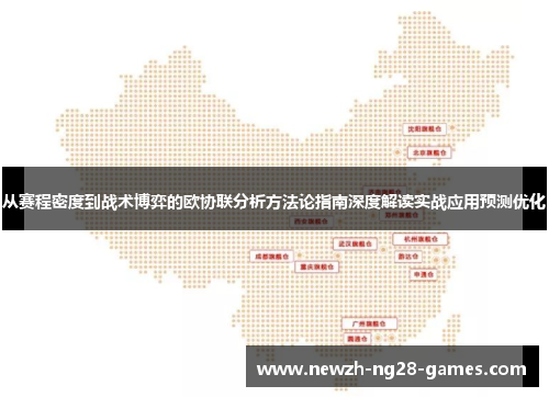 从赛程密度到战术博弈的欧协联分析方法论指南深度解读实战应用预测优化