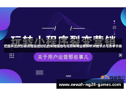 把握关注欧协联赛程最佳时机的实用指南与观赛策略全面解析关键节点与赛季节奏 把握关注欧协联赛程最佳时机的实用指南与观赛策略全面解析关键节点与赛季节奏