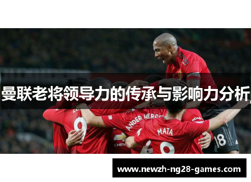 曼联老将领导力的传承与影响力分析