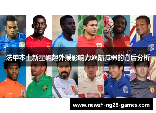 法甲本土新星崛起外援影响力逐渐减弱的背后分析
