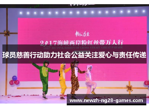 球员慈善行动助力社会公益关注爱心与责任传递