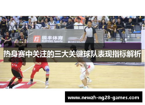 热身赛中关注的三大关键球队表现指标解析