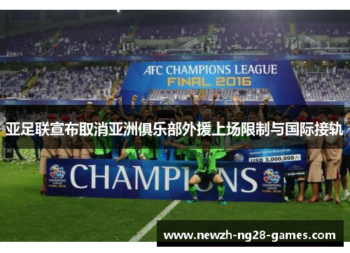 亚足联宣布取消亚洲俱乐部外援上场限制与国际接轨