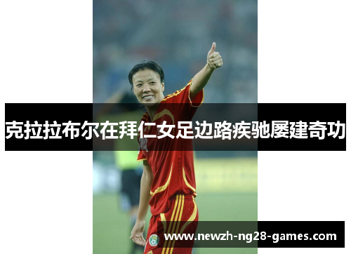 克拉拉布尔在拜仁女足边路疾驰屡建奇功