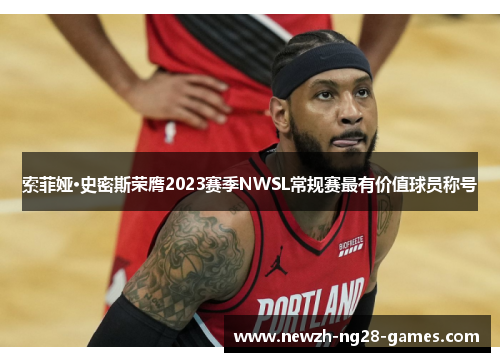 索菲娅·史密斯荣膺2023赛季NWSL常规赛最有价值球员称号