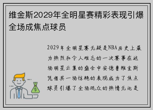 维金斯2029年全明星赛精彩表现引爆全场成焦点球员