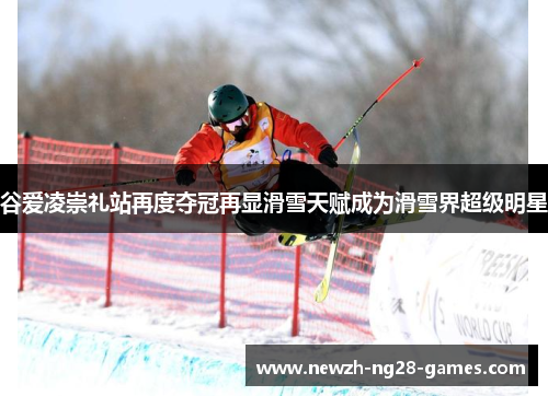 谷爱凌崇礼站再度夺冠再显滑雪天赋成为滑雪界超级明星 谷爱凌崇礼站再度夺冠再显滑雪天赋成为滑雪界超级明星