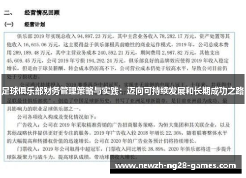 足球俱乐部财务管理策略与实践:迈向可持续发展和长期成功之路 足球俱乐部财务管理策略与实践:迈向可持续发展和长期成功之路