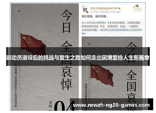 运动员退役后的挑战与重生之路如何走出困境重拾人生新篇章 运动员退役后的挑战与重生之路如何走出困境重拾人生新篇章