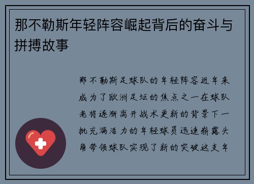 那不勒斯年轻阵容崛起背后的奋斗与拼搏故事