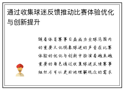 通过收集球迷反馈推动比赛体验优化与创新提升