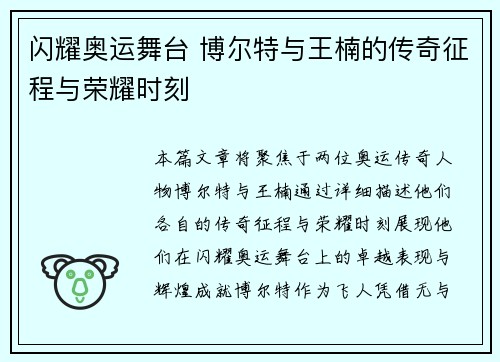 闪耀奥运舞台 博尔特与王楠的传奇征程与荣耀时刻 闪耀奥运舞台 博尔特与王楠的传奇征程与荣耀时刻