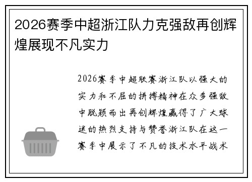 2026赛季中超浙江队力克强敌再创辉煌展现不凡实力 2026赛季中超浙江队力克强敌再创辉煌展现不凡实力