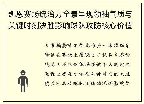 凯恩赛场统治力全景呈现领袖气质与关键时刻决胜影响球队攻防核心价值 凯恩赛场统治力全景呈现领袖气质与关键时刻决胜影响球队攻防核心价值