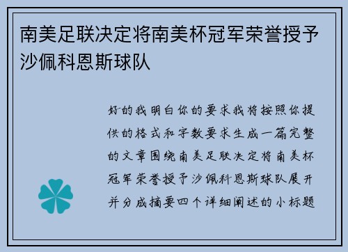南美足联决定将南美杯冠军荣誉授予沙佩科恩斯球队 南美足联决定将南美杯冠军荣誉授予沙佩科恩斯球队