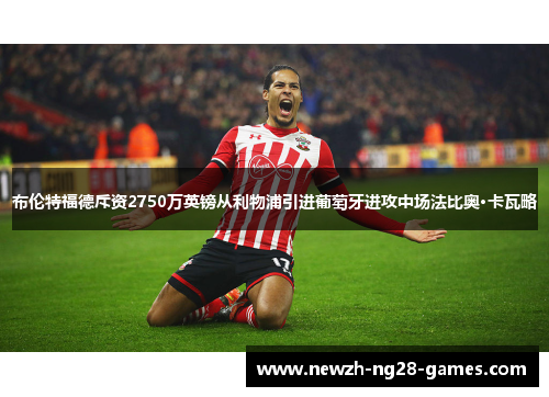 布伦特福德斥资2750万英镑从利物浦引进葡萄牙进攻中场法比奥·卡瓦略