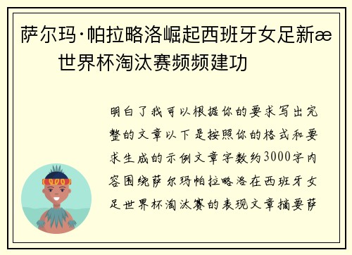萨尔玛·帕拉略洛崛起西班牙女足新星世界杯淘汰赛频频建功