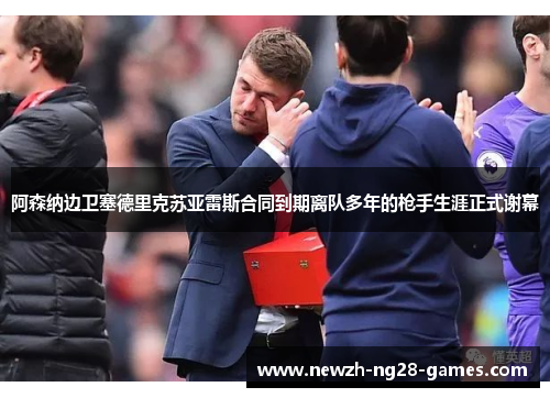阿森纳边卫塞德里克苏亚雷斯合同到期离队多年的枪手生涯正式谢幕