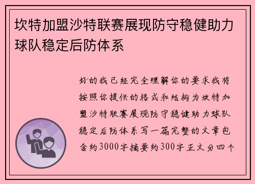 坎特加盟沙特联赛展现防守稳健助力球队稳定后防体系 坎特加盟沙特联赛展现防守稳健助力球队稳定后防体系