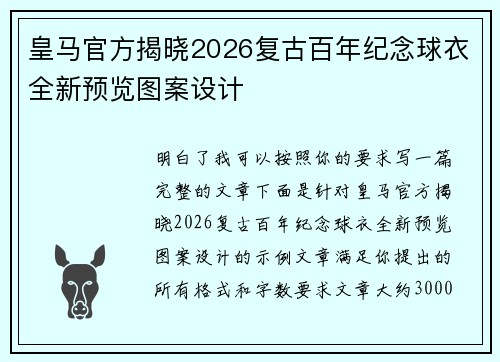 皇马官方揭晓2026复古百年纪念球衣全新预览图案设计