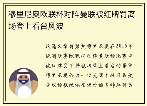 穆里尼奥欧联杯对阵曼联被红牌罚离场登上看台风波 穆里尼奥欧联杯对阵曼联被红牌罚离场登上看台风波